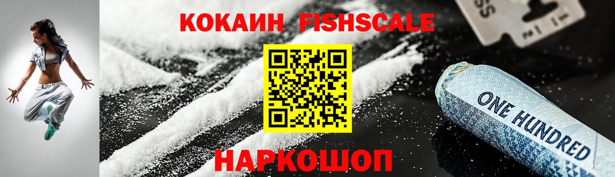Кокаин Fish Scale Астрахань