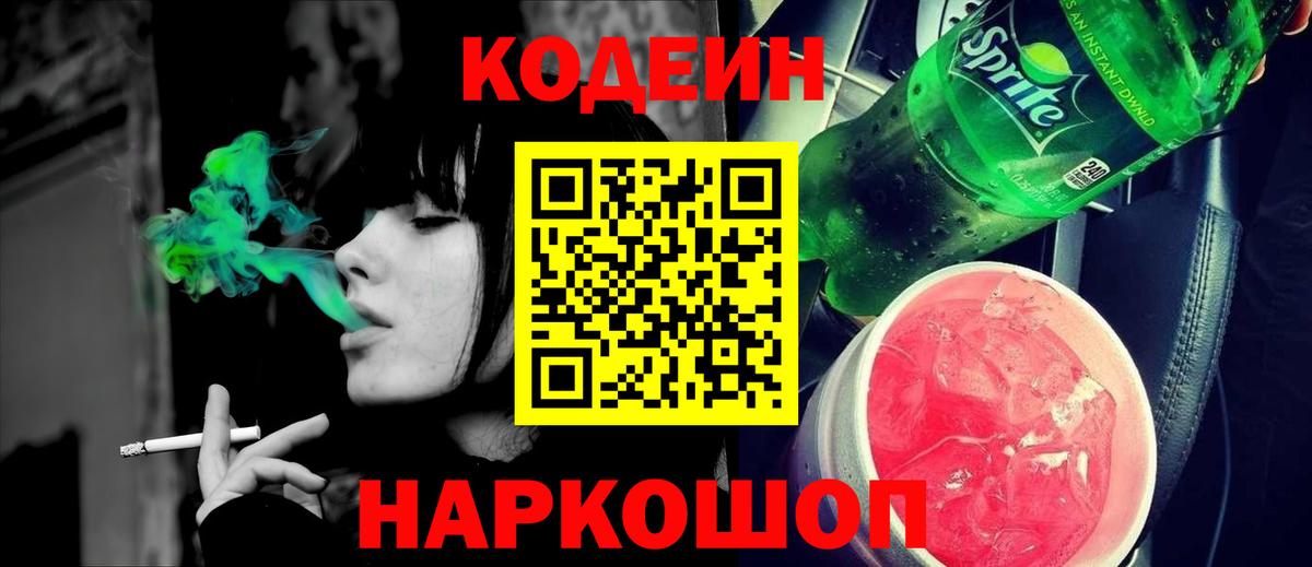 Codein напиток Lean (лин)  Вход с VPN  Астрахань 